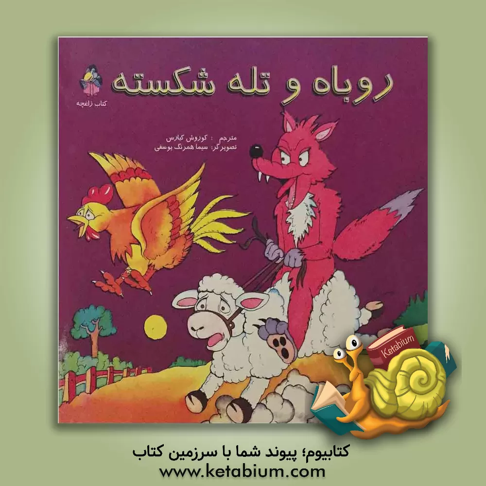 کتاب روباه و تله شکسته اثر کریستینا اپارنکو