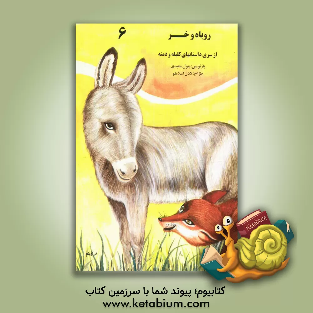کتاب روباه و خر اثر لادن اسلاملو