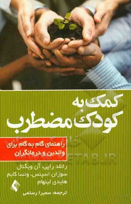 کتاب کمک به کودک مضطرب: راهنمای گام به گام والدین و درمانگران اثر رونالدام. راپی