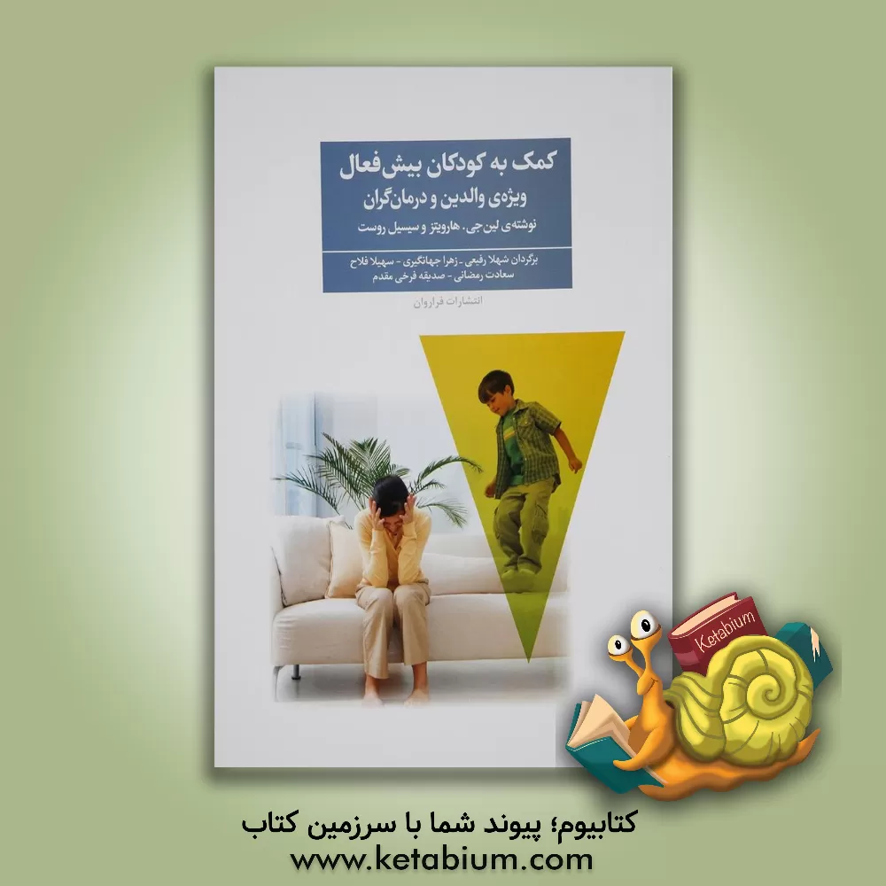 کتاب کمک به کودکان بیش فعال: ویژه ی والدین و درمان گران اثر لین هوروویتس