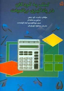 کتاب کمک به کودکان در یادگیری ریاضیات اثر رابرت ریس