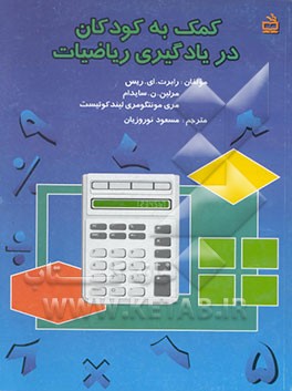 کتاب کمک به کودکان در یادگیری ریاضیات اثر لوسی‌مود مونتگمری