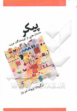 کتاب پیکر: مجموعه داستان های کوتاه از نویسندگان  عرب اثر پروانه تیزپازنیازی