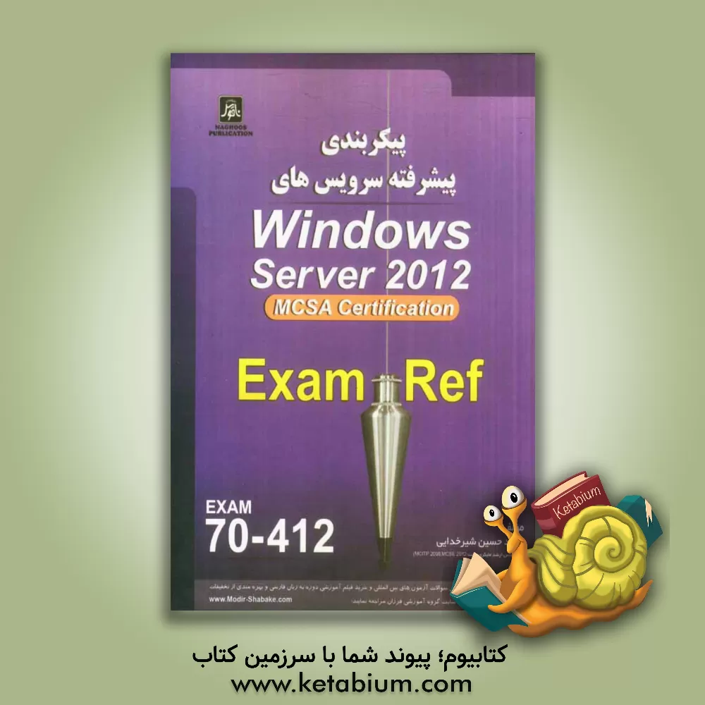 کتاب پیکربندی پیشرفته سرویس های Windows Server 2012 exam: 70-412, MCSA server 2012 اثر محمدحسین شیرخدایی