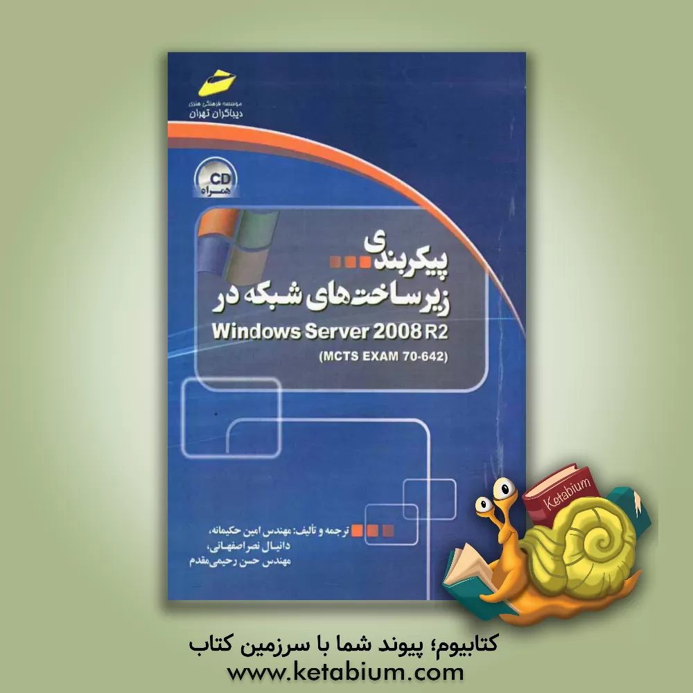 کتاب پیکربندی زیرساخت های شبکه در Windows Server 2008 R2 (Mcts EXAM 70-642) اثر حسن رحیمی‌مقدم