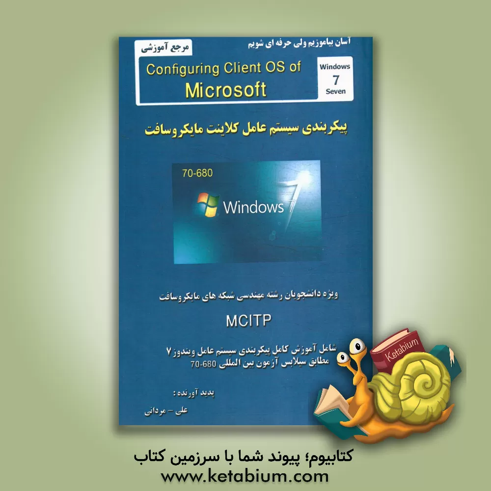 کتاب پیکربندی سیستم عامل کلاینت مایکروسافت ویندوز 7= Configuring client OS of microsoft windows 7: ویژه دانشجویان رشته مهندسی شبکه های مایکروسافت ... اثر علی مردانی