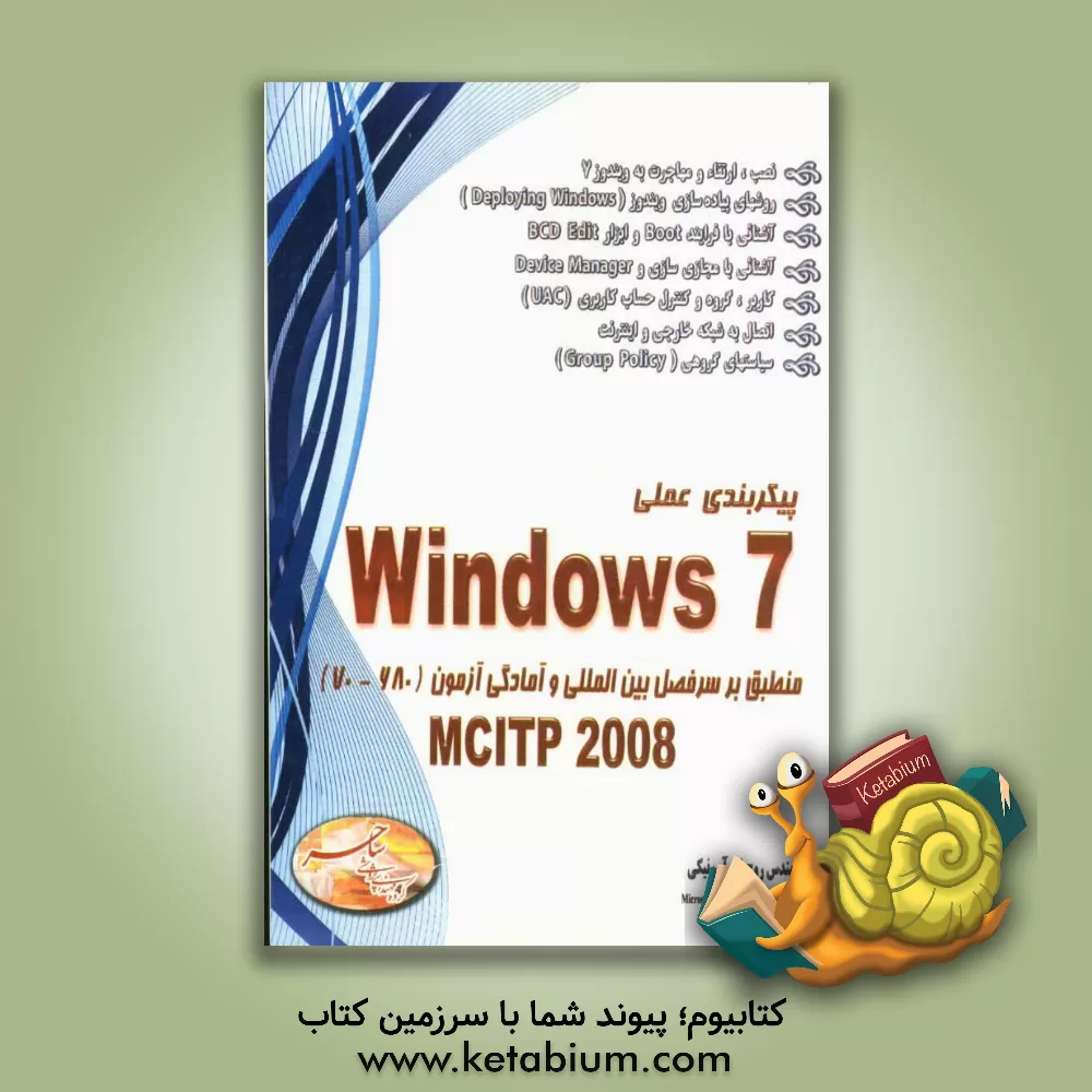 کتاب پیکربندی عملی Windows 7 منطبق بر سرفصل بین المللی و آمادگی جهت آزمون (680-70) MCITTP2008 اثر روح‌اله آب‌نیکی