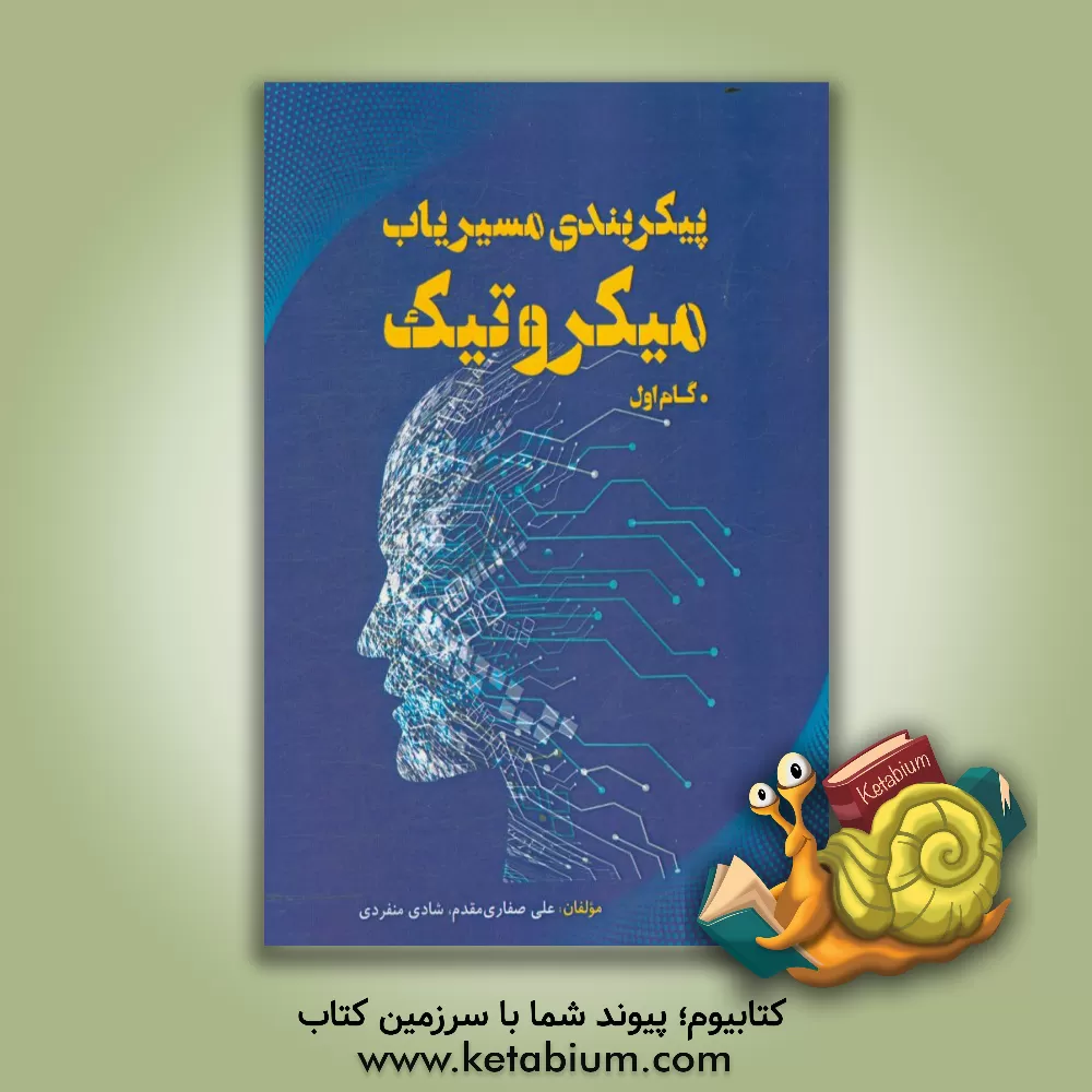 کتاب پیکربندی مسیریاب میکروتیک "گام اول" اثر علی صفاری‌مقدم