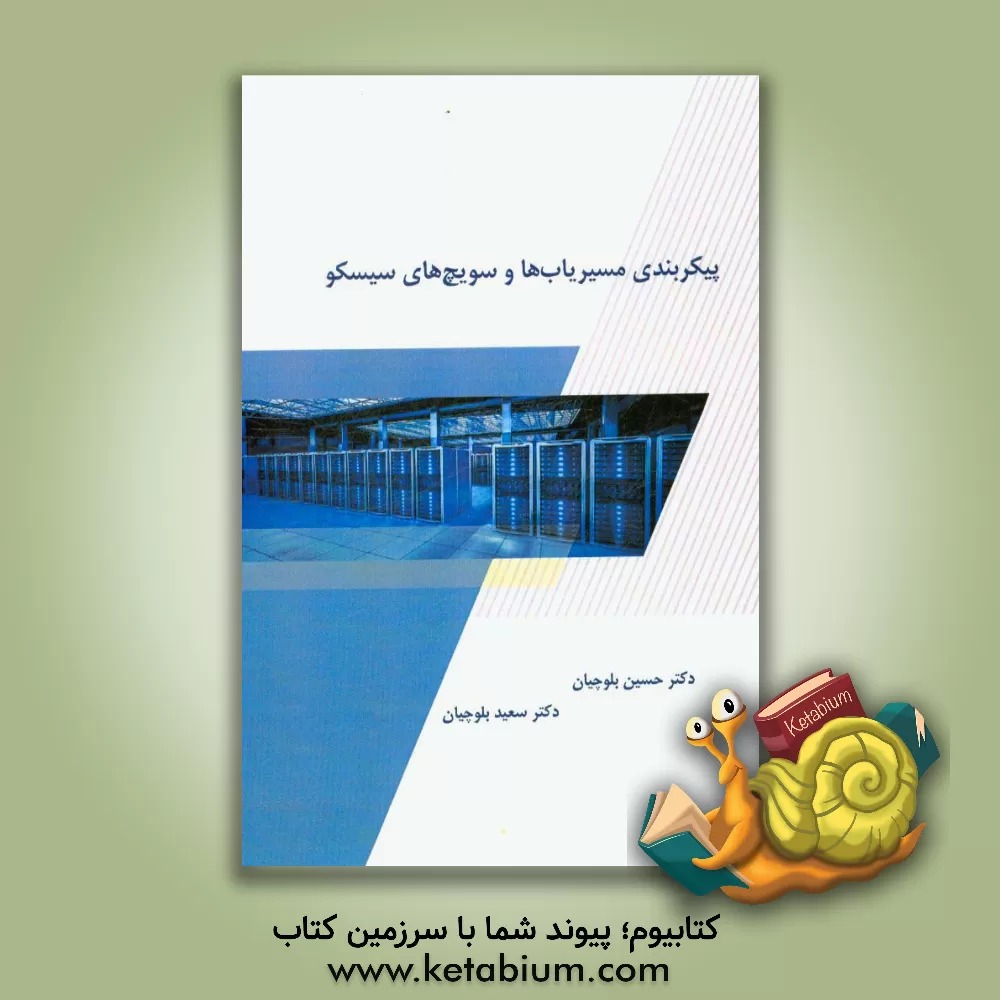 کتاب پیکربندی مسیریاب ها و سویچ های سیسکو‏‫ اثر حسین بلوچیان