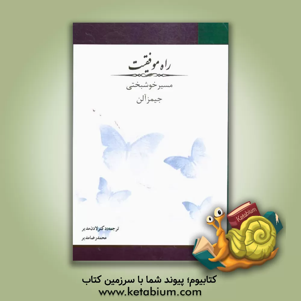 کتاب مسیر خوشبختی: راه موفقیت |اثر جیمز آلن