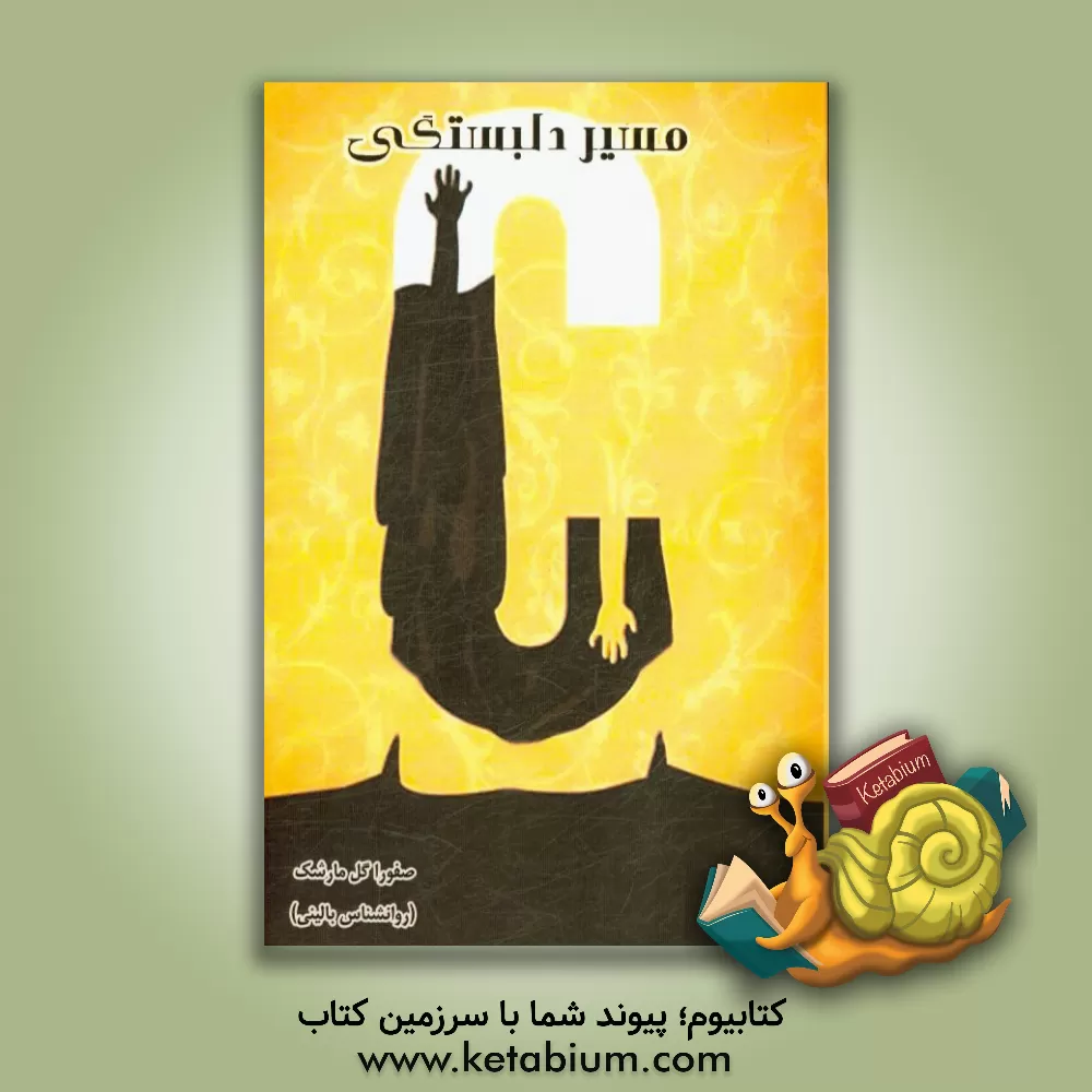 کتاب مسیر دلبستگی اثر صفورا گل‌مارشک