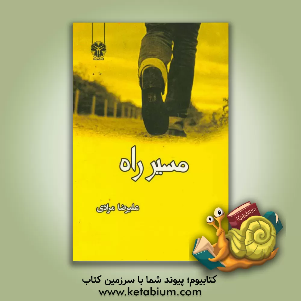 کتاب مسیر راه اثر علیرضا مرادی