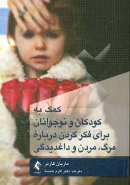 کتاب کمک به کودکان و نوجوانان برای فکر کردن درباره مرگ، مردن و داغدیدگی اثر ماریان کارتر