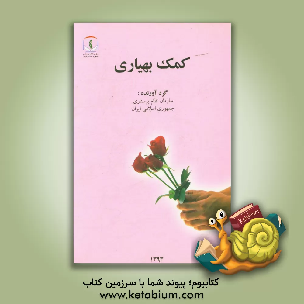 کتاب کمک بهیاری اثر صدیقه سالمی