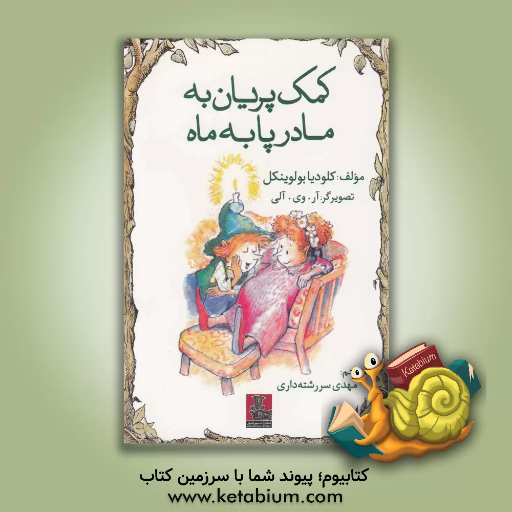 کتاب کمک پریان به مادر پا به ماه اثر کلودیا بولوینکل