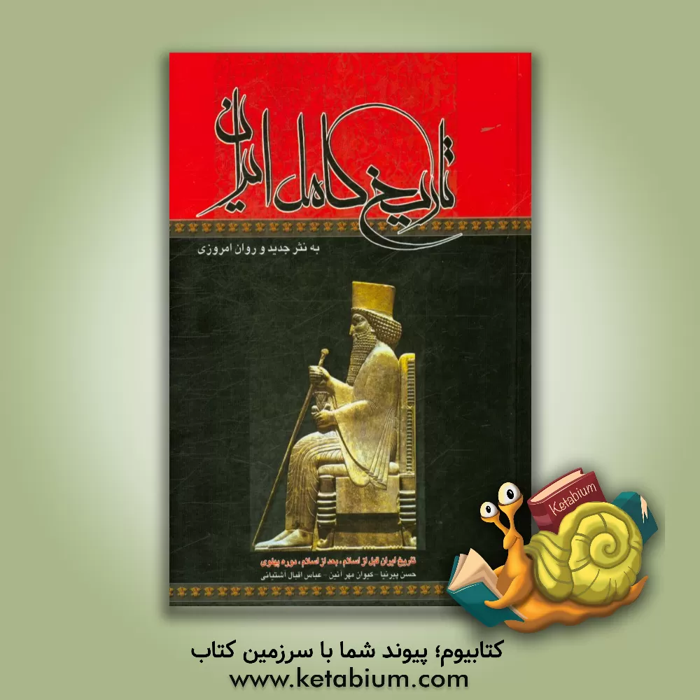 کتاب تاریخ کامل ایران (قبل از اسلام، بعد از اسلام، عصر پهلوی) اثر عباس اقبال‌آشتیانی