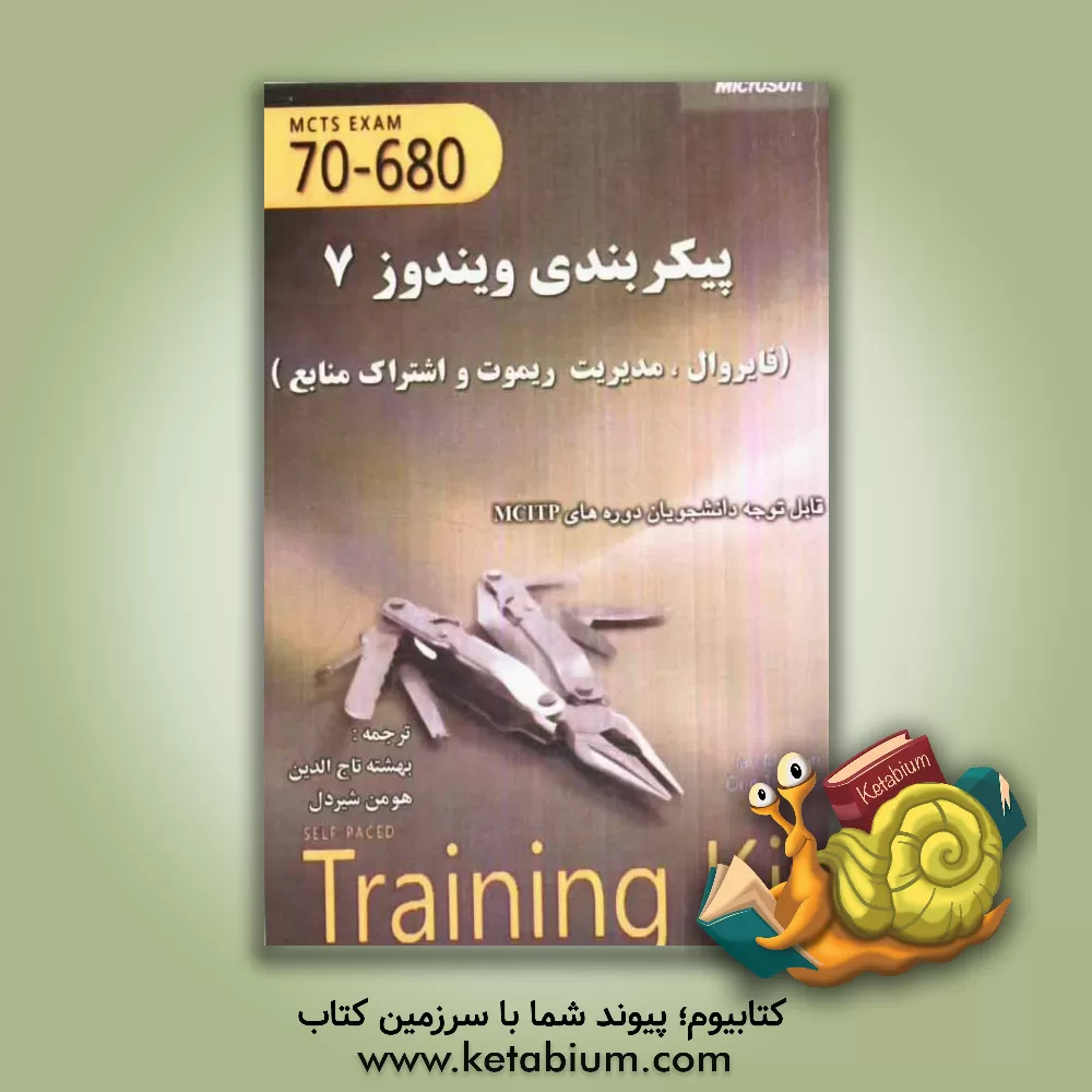 کتاب پیکربندی ویندوز 7 (فایروال، مدیریت ریموت و اشتراک منابع) اثر اورین توماس