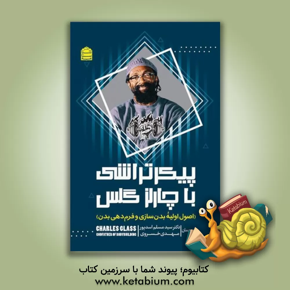 کتاب پیکرتراشی با چارلز گلس: اصول اولیه بدنسازی و فرم دهی بدن اثر نیل کاکرن