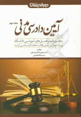 کتاب کمک حافظه آیین دادرسی مدنی اثر مهدی فلاح‌خاریکی