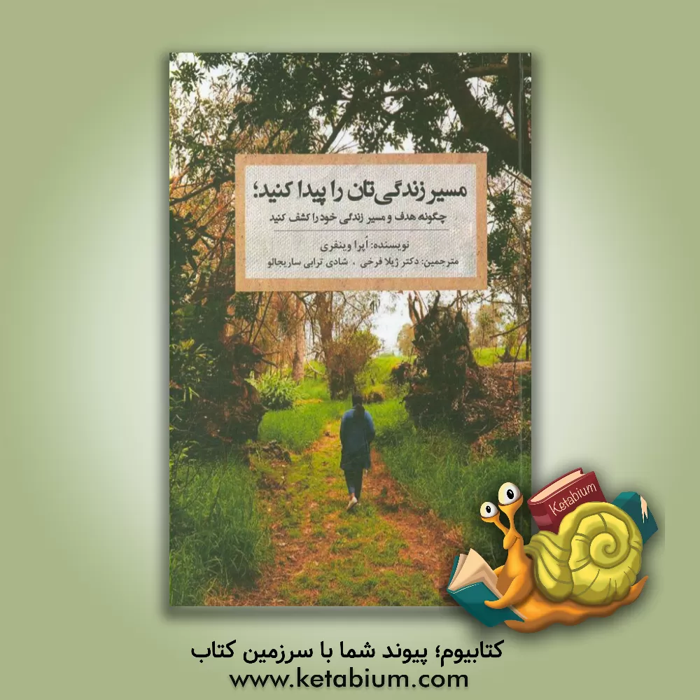 کتاب مسیر زندگی تان را پیدا کنید: چگونه هدف و مسیر زندگی خود را کشف کنند اثر اپرا وینفری