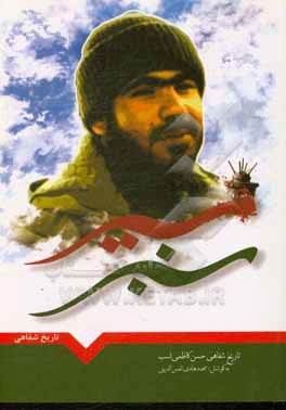 کتاب مسیر سبز: تاریخ شفاهی حسن کاظمی نسب اثر حسن کاظمی‌نسب