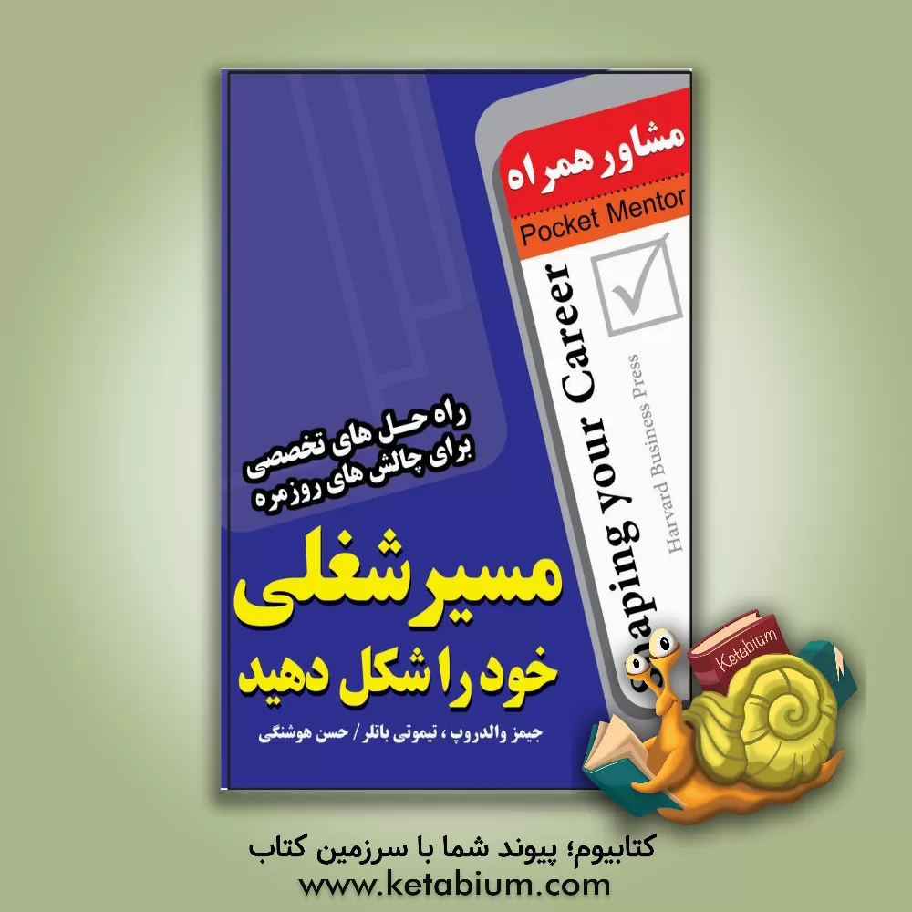 کتاب مسیر شغلی خود را شکل دهید (راه حل های تخصصی برای چالش های روزمره) اثر جیمز والدروپ