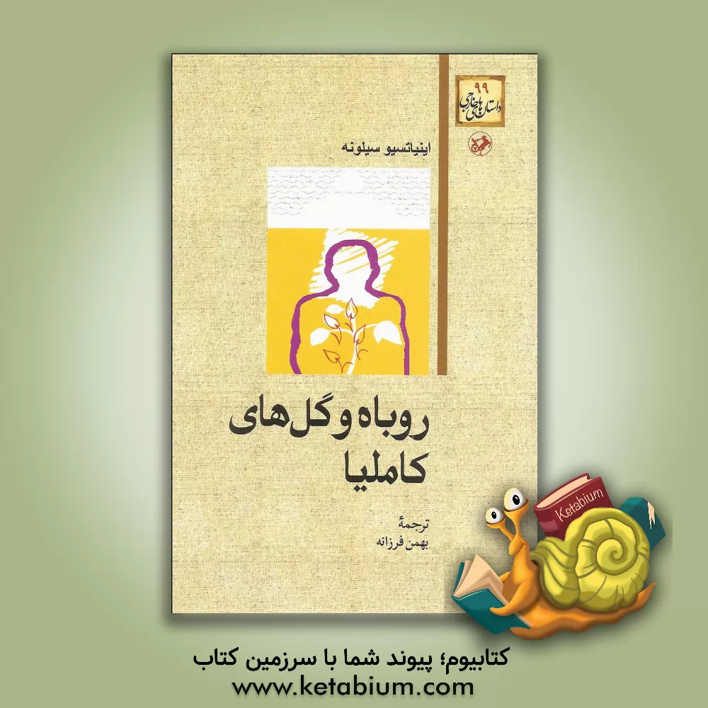 کتاب روباه و گل های کاملیا اثر اینیاتسیو سیلونه