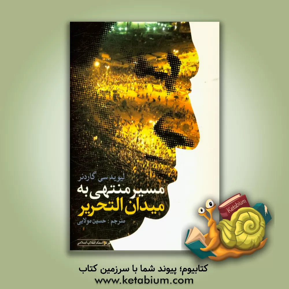 کتاب مسیر منتهی به میدان التحریر اثر ‏‫لوید-سی گاردنر