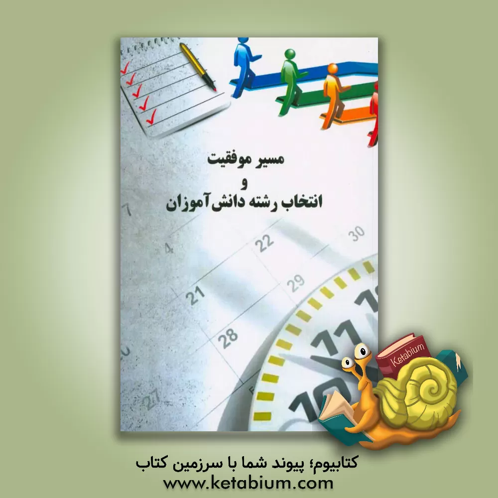 کتاب مسیر موفقیت و انتخاب رشته دانش آموزان اثر مهدی اسفندانی