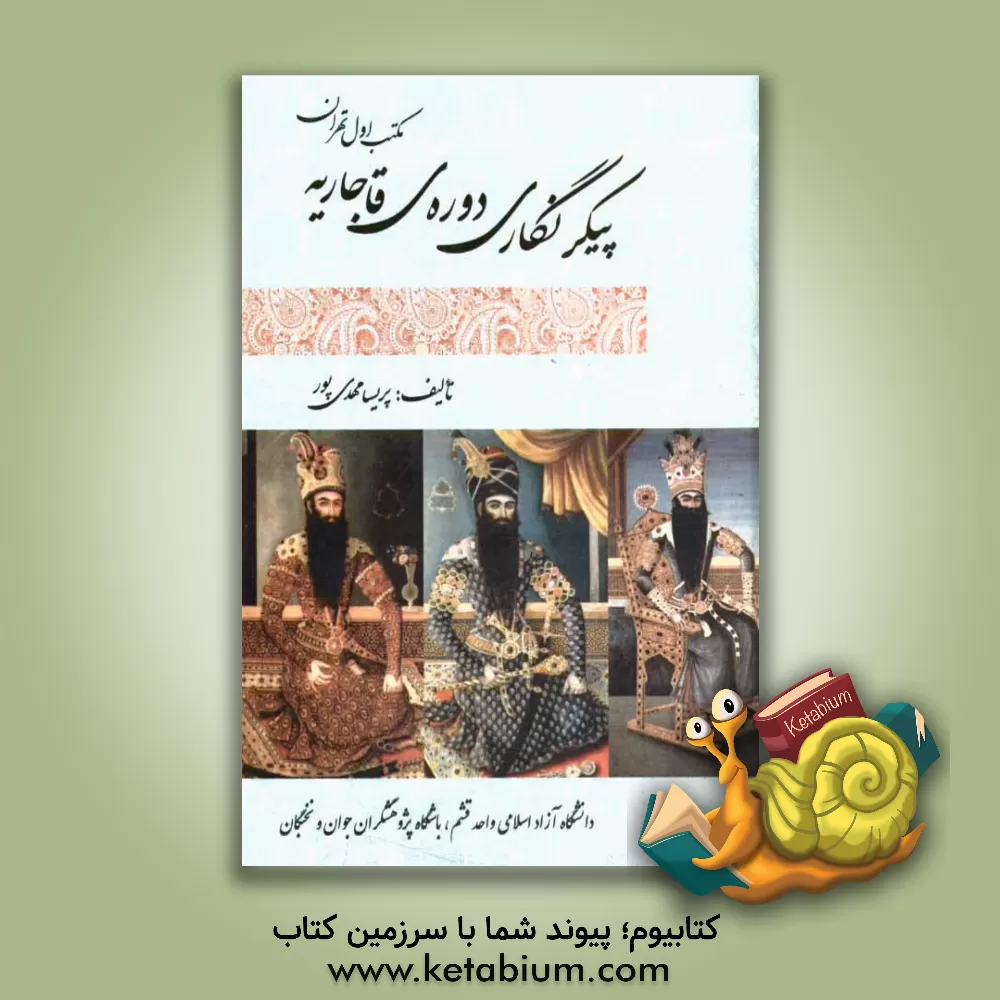 کتاب پیکرنگاری دوره ی قاجاریه: مکتب اول تهران |اثر پریسا مهدی پور