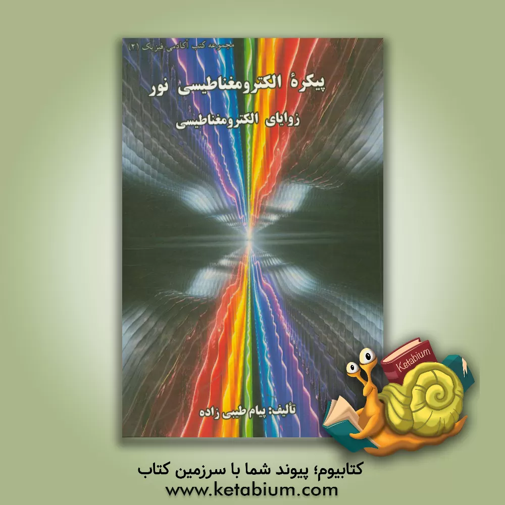 کتاب پیکره الکترومغناطیسی نور (زوایای الکترومغناطیسی) اثر پیام طیبی‌زاده