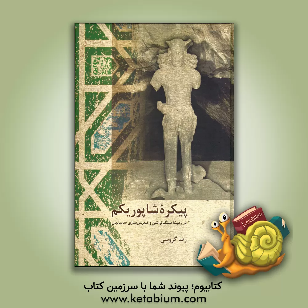کتاب پیکره شاپور یکم: در زمینه سنگ تراشی و تندیس سازی ساسانیان |اثر رضا گروسی