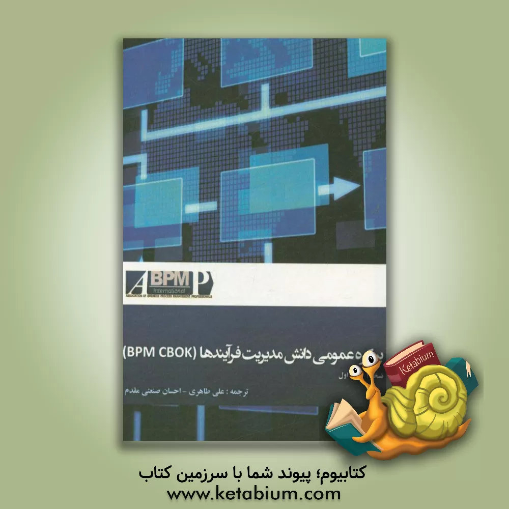 کتاب پیکره عمومی دانش مدیریت فرآیندها (BPM CBOK) اثر علی طاهری