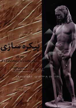 کتاب پیکره  سازی: سطوح و روش های ساخت و ساز با گل |اثر کریس فاروت