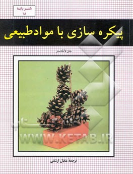 کتاب پیکره سازی با مواد طبیعی اثر جان لنکستر