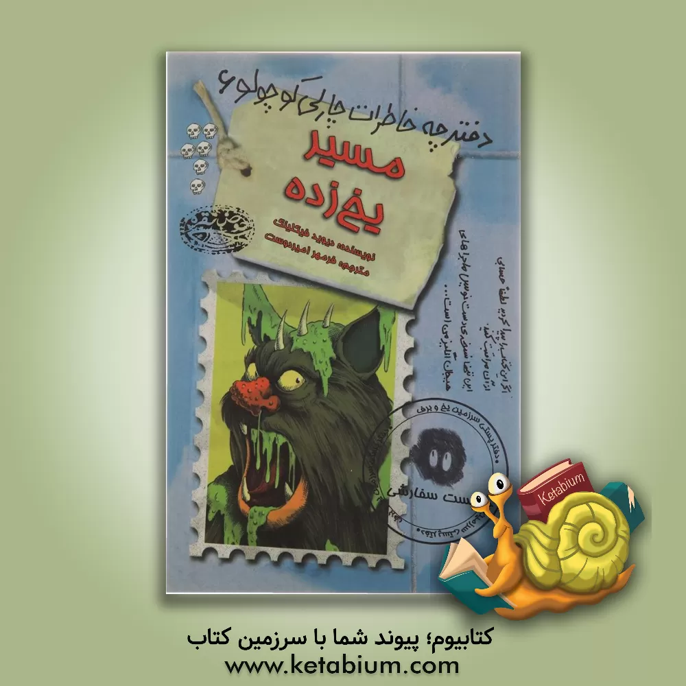 کتاب مسیر یخ زده اثر دیوید فیکلینگ