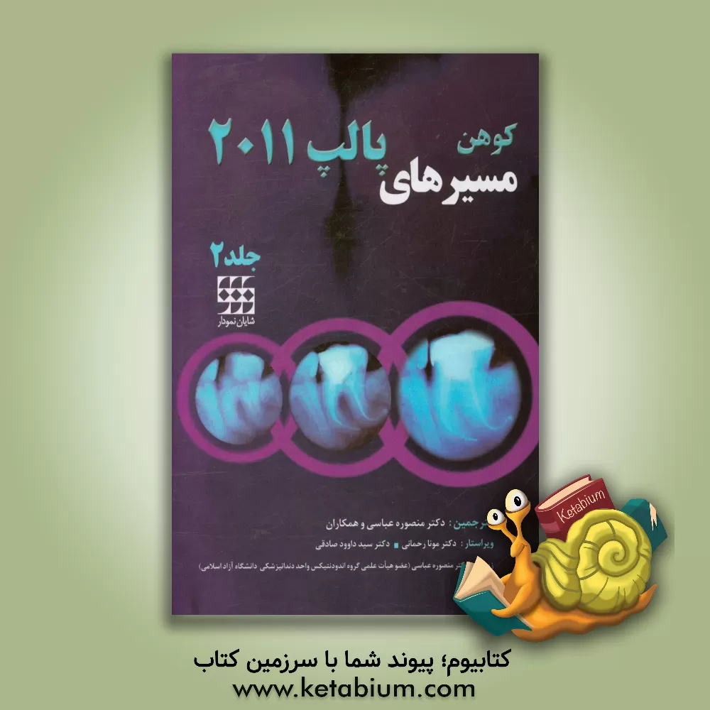 کتاب مسیرهای پالپ 2011 اثر استیون کوهن