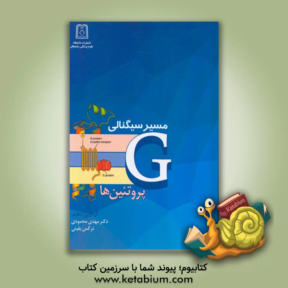 کتاب مسیرهای سیگنالی G - پروتئین ها اثر مهدی محمودی