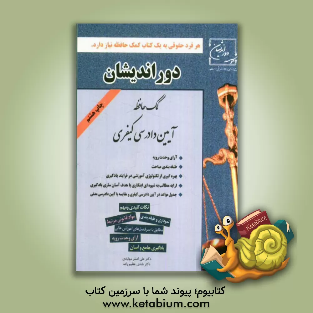 کتاب کمک حافظه آیین دادرسی کیفری: طبقه بندی مباحث، بهره گیری از تکنولوژی آموزشی برای اولین بار... اثر علی‌اصغر مهابادی