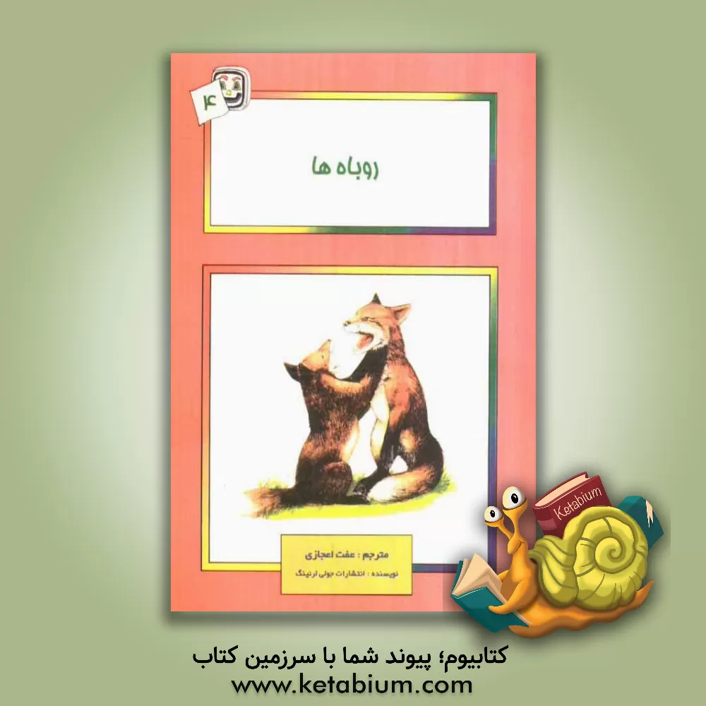 کتاب روباه ها اثر عفت اعجازی