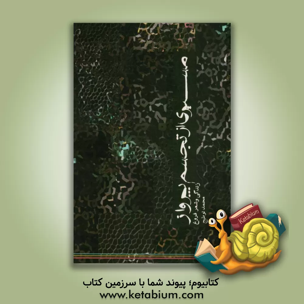 کتاب مسیری از تجسم پرواز: درباره ی زندگی و هنر فروغ فرخ زاد اثر محمد لوطیج