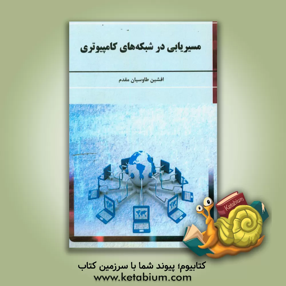کتاب مسیریابی در شبکه های کامپیوتری اثر افشین طاوسیان‌مقدم