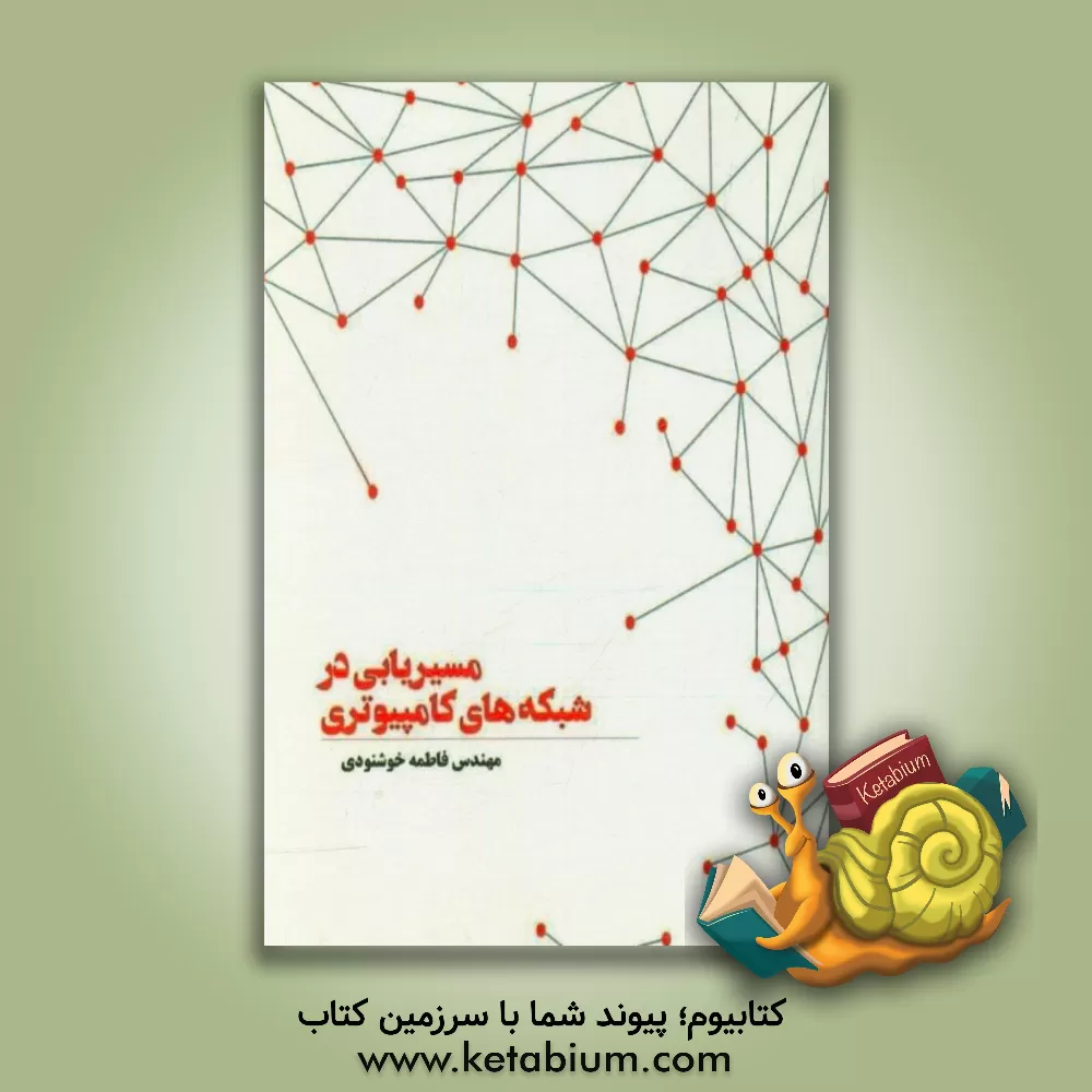 کتاب مسیریابی در شبکه های کامپیوتری اثر فاطمه خشنودی