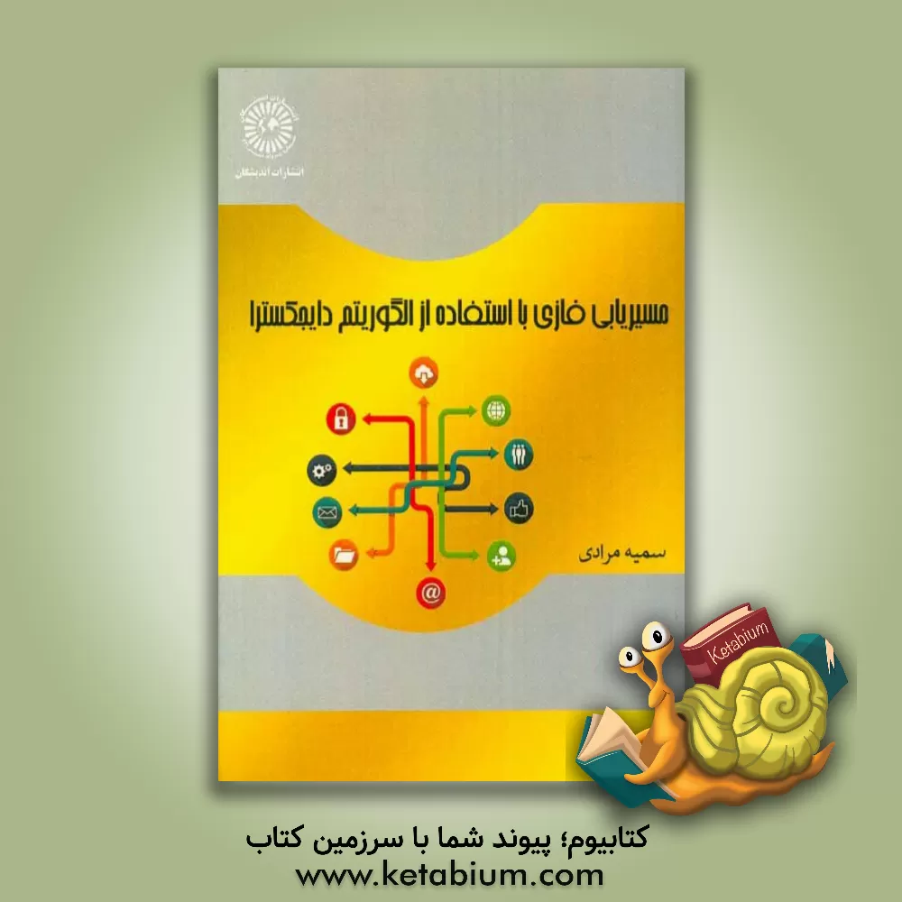 کتاب مسیریابی فازی با استفاده از الگوریتم دایجکسترا اثر سمیه مرادی