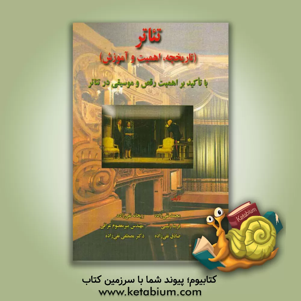 کتاب تئاتر (تاریخچه، اهمیت و آموزش) با تاکید بر اهمیت رقص و موسیقی در تئاتر اثر فریبا رئیسی