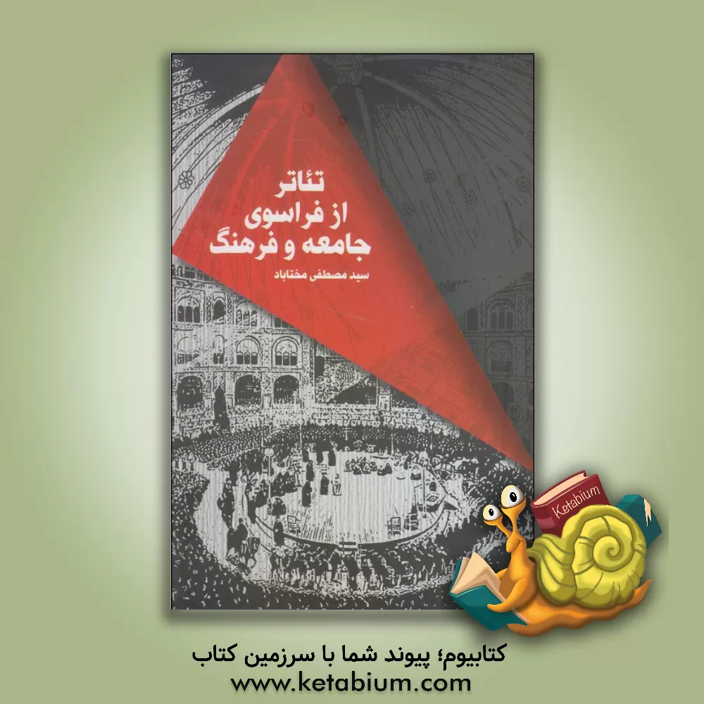 کتاب تئاتر از فراسوی جامعه و فرهنگ (مجموعه مقالات انتقادی در باب مناسبات فرهنگی درام ایران و غرب) اثر سیدمصطفی مختاباد