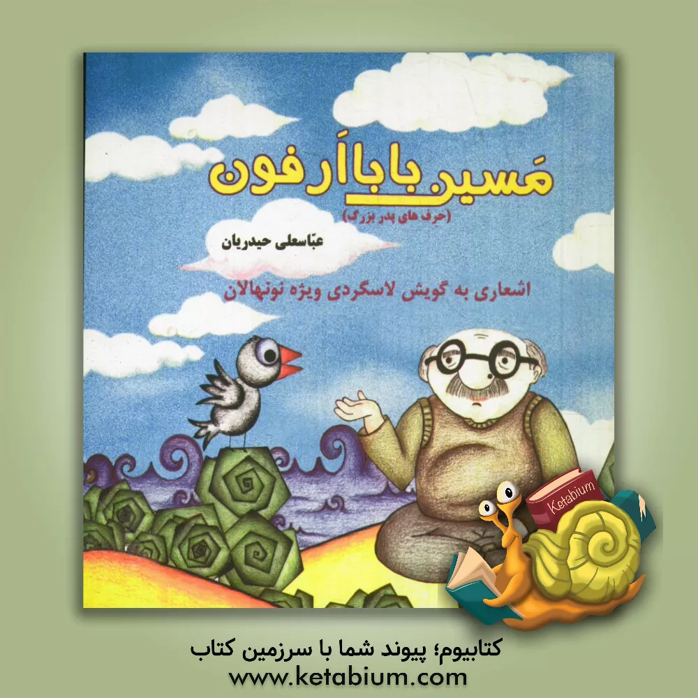 کتاب مسین بابا ارفون (حرف های پدربزرگ): اشعاری به گویش لاسگردی ویژه نونهالان اثر عباسعلی حیدریان