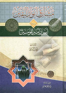 کتاب مشارق انوار الیقین فی حقائق اسرار امیرالمومنین (ع) اثر رجب‌بن‌محمد حافظ‌برسی