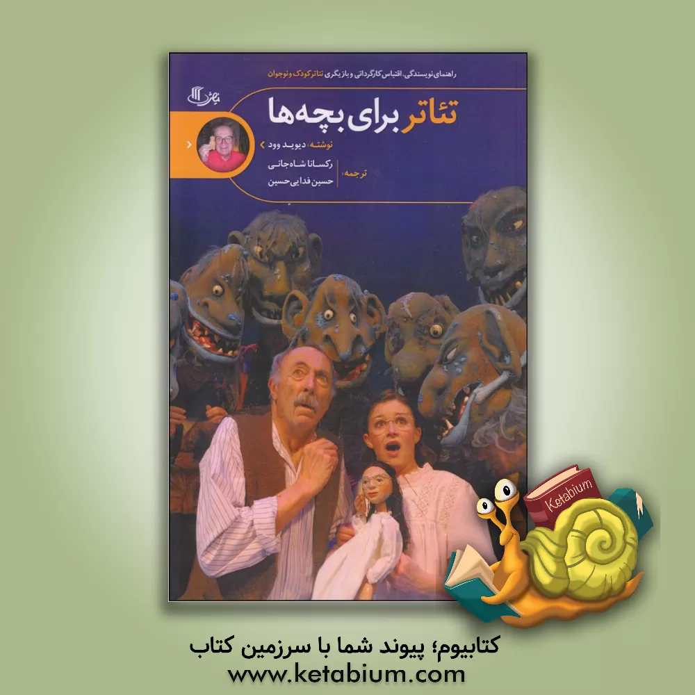 کتاب تئاتر برای بچه ها: راهنمای نویسندگی، اقتباس، کارگردانی و بازیگری تئاتر کودک و نوجوان اثر دیوید وود