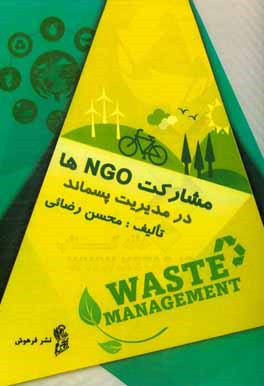 کتاب مشارکت NGOها در مدیریت پسماند اثر محسن رضائی
